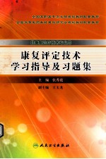 康复评定技术学习指导及习题集