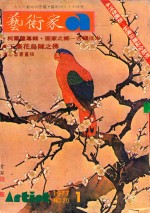 艺术家 总第20号 1977.1 第4卷 第2期