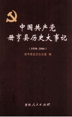 中国共产党册亨县历史大事记 1930-2006