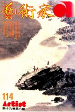 艺术家 总第114号 1984年11月 第19卷 第6期