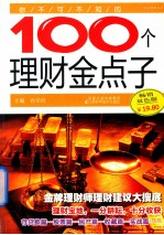 你不可不知的100个理财金点子