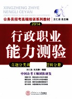 2014行政职业能力测验真题分类训练?言语逻辑分册·华南理工版八年公考品牌 国考省考通用版