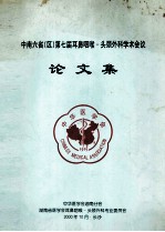 中南六省（区）第七届耳鼻咽喉头颈外科学术会议 论文集