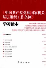 《中国共产党党和国家机关基层组织工作条例》学习读本