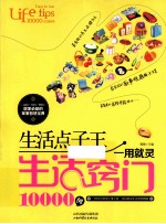 生活点子王 一用就灵生活窍门10000例