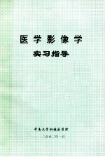 医学影像学实习指导  放射诊断部分  超声诊断部分