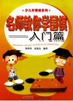 名师教你学围棋  入门篇