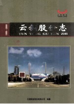 云铜股份志 1958-2006