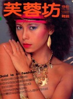 芙蓉坊杂志 1981 11-12月 VOL.1 4