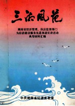 三湘风范 湖南省经济管理、执法监督部门 为经济建设服务先进事迹宣讲活动典型材料汇编