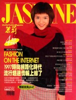 茉莉 1997 第1卷49号 服装、造型、美容、珠宝、健康、女性贴身流行专业杂志