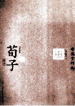 六子全书 荀子