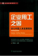 企业用工之困 2012中国人本发展报告