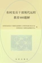 农村党员干部现代远程教育460题解