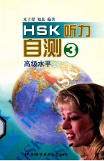 HSK听力自测 高级水平 3