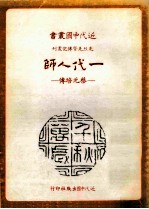 一代人师 蔡元培传