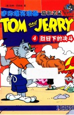 迷你爆笑漫画猫和老鼠 4 烈日下的决斗