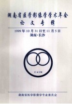 湖南省医学影像学学术年会 论文专辑 1999年10月31日至11月5日 湖南长沙