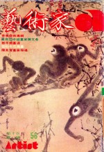 艺术家 总号第56号 1980年1月 第10卷 第2期