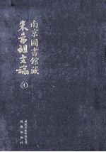 南京图书馆藏朱希祖文稿 4 集纬书古代神话史料；台湾郑氏军政考；明清史料杂抄；清代文字狱史料汇编；南明