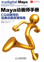 Maya动画师手册  CG动画师的经典动画原理指南