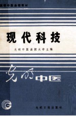 现代科技：医学科学新进展