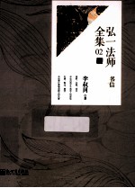 弘一法师全集  02  书信