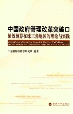 中国政府管理改革突破口  绩效预算在珠三角地区的理论与实践