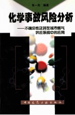 化学事故风险分析  不确定性及其在城市燃气供应系统中的应用