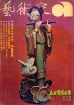 艺术家 总号第43号 1978年12月 第8卷 第1期