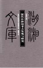 汉代长沙国考古发现与研究