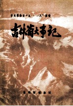 吉林省大事记 1912-1931 辛亥革命至“九一八”事变