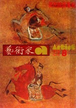 艺术家 总第15号 1976.8 第3卷 第3期