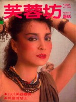 芙蓉坊杂志 1981 4-5月 VOL.1 3