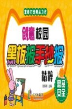 创意校园黑板报手抄报精粹 思品安全