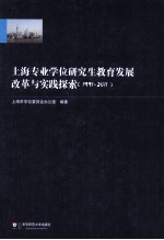 上海专业学位研究生教育发展改革与实践探索 1991-2011