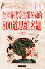 全世界优等生都在做的800道思维名题大全集 超值白金版