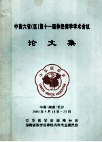 中南六省（区）第十一届神经病学学术会议 论文集