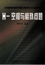 H－空间与相补问题