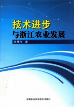 技术进步与浙江农业发展