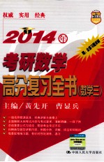 2014年考研数学高分复习全书 数学三