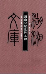 湖南会馆史料九种