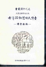 台湾民族运动倡导者 林献堂传