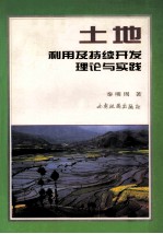 土地利用及持续开发理论与实践