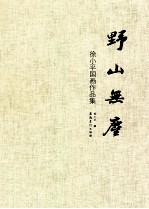 野山无尘 徐小平国画作品集