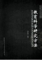 教育科学研究方法 从理论到实践