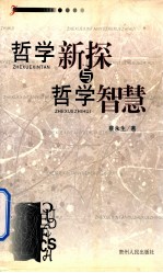 哲学新探与哲学智慧