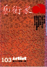 艺术家 总号第103号 1983年12月 第17卷 第6期