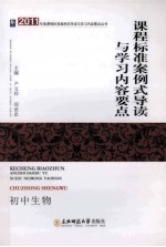 课程标准案例式导读与学习内容要点 初中生物