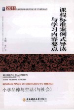 课程标准案例式导读与学习内容要点 小学品德与生活 与社会